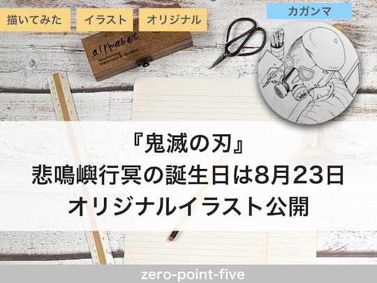 鬼滅の刃 悲鳴嶼 行冥の誕生日は８月２３日 キャラ誕 Zero Point Five