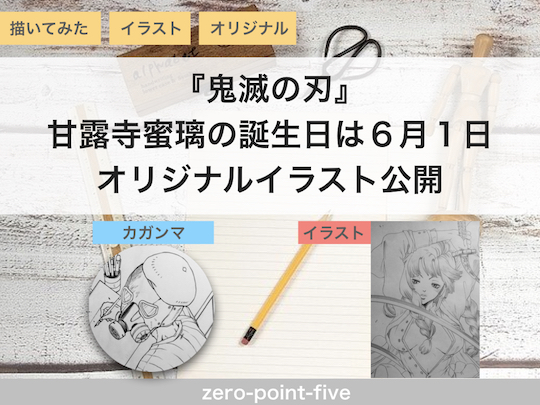 甘露寺蜜璃の誕生日は6月1日 鬼滅の刃 キャラ誕 Zero Point Five