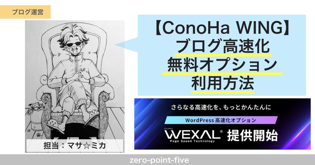 ConoHa WING】ブログ高速化無料オプション利用方法 | zero.point.five