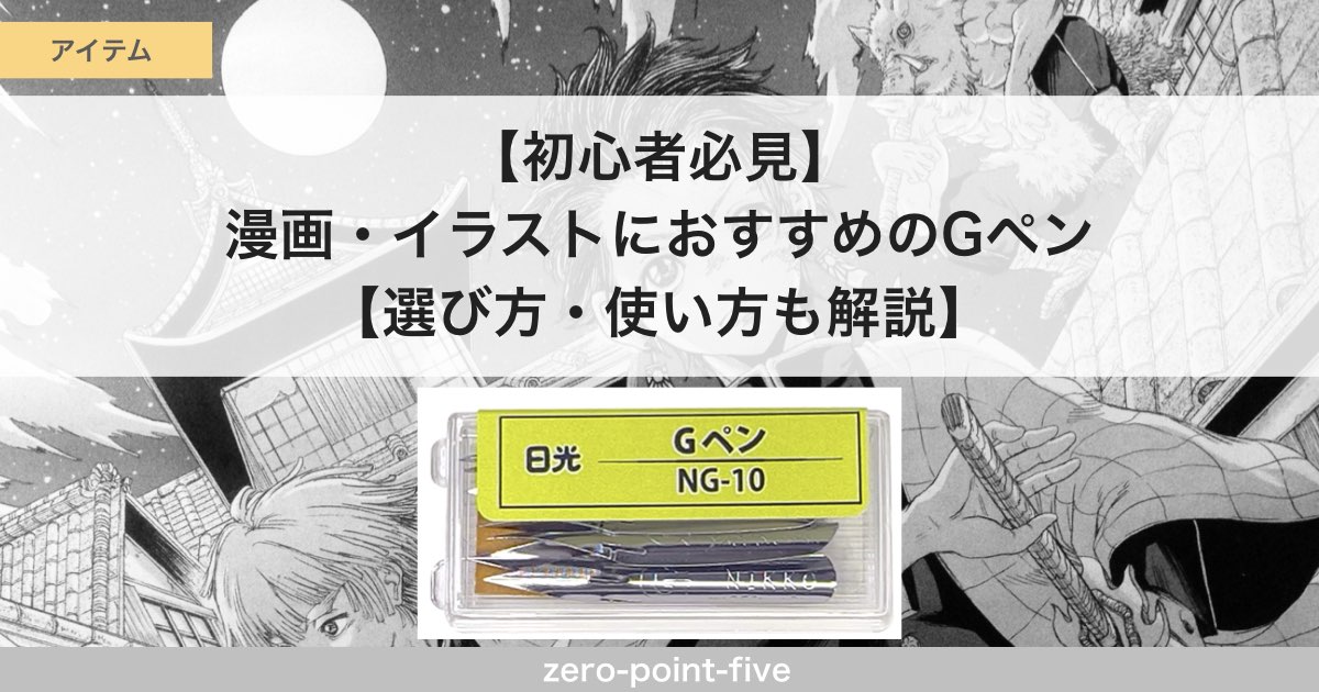 初心者必見】漫画・イラストにおすすめのGペン【選び方・使い方